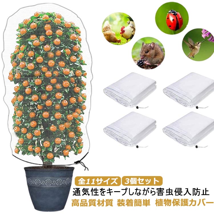 植物保護カバー 防虫ネット 3個セット 防鳥ネット 園芸用ネット 虫鳥除け網 通気性 虫よけネット 防虫..