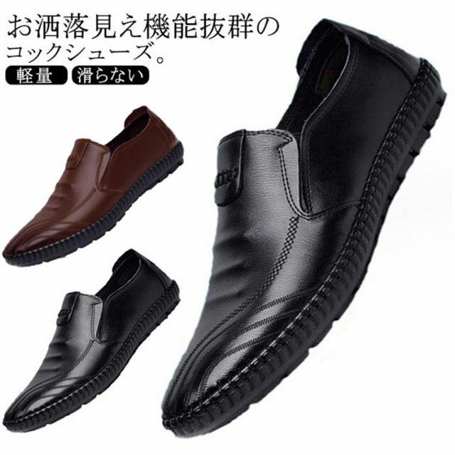 コックシューズ 耐油 フェイクレザー 靴 シューズ メンズ 合成皮革 スリッポン 先芯無し 厨房靴 作業靴 コック靴 柔らかい 柔軟性 疲れにくい キッチン 飲食店 耐水 滑らない 軽い おしゃれ 安い 軽量 スニーカー 24.5-27cm