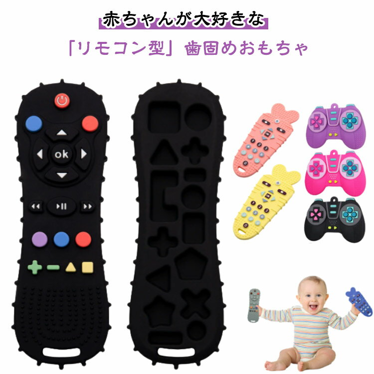 赤ちゃん おもちゃ リモコン型 歯固め シリコン製 ベビーおしゃぶり 感覚咀嚼おもちゃ 出産祝い 幼児用 リモコン おしゃぶり 玩具 食洗機・冷蔵庫対応 歯ぐずり緩和 赤ちゃんリモコン 送料無料 指しゃぶり 防止 ゲームコントローラー