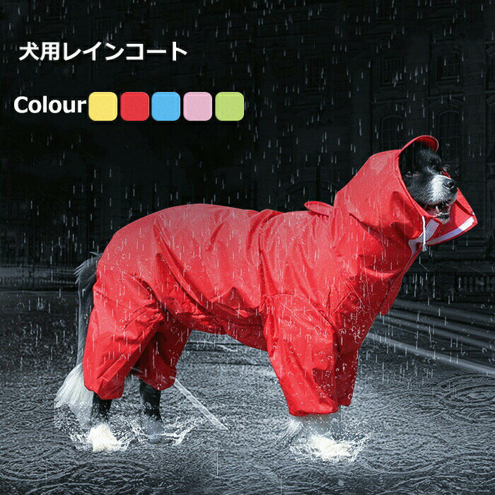 送料無料 犬用レインコート レインコート 犬用 ペット服 犬の服 梅雨ドッグウェア 帽子付 通気 防水 雨具 小型犬 中型犬 リード穴付き お出かけ お散歩 楽天海外通販