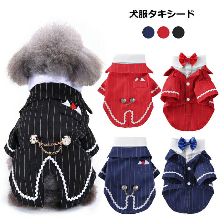 送料無料 犬服 ドッグウェア タキシード ペット服 ストライプ 猫犬兼用（S-XLサイズ）小型犬 中型犬 フ..