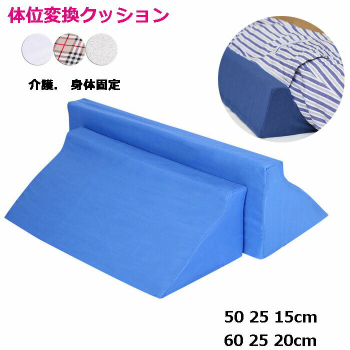 送料無料 体位変換クッション 介護用クッション 三角クッション R型 背もたれ クッション 床ずれ 高齢者 老人 入院 寝姿勢 身体固定 介護施設 褥瘡 ベッド 父の日 母の日 楽天海外通販