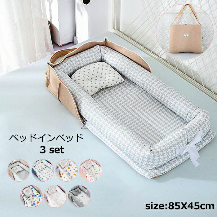 送料無料 ベッドインベッド ベビーベッド 折りたたみベッド 新生児ベッド 添い寝ベッド 寝返り防止 オムツ換え 転落防止 7colour ベビーガード 取り外し可能 持ち運びに便利 洗える 出産祝い 楽天海外通販