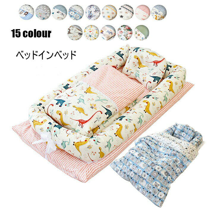 送料無料 ベビーベッド ベッドインベッド 3点セットベッド 布団/枕 赤ちゃんベッド 15colours ベビーガード 添い寝ベッド 寝返り防止 転落防止 洗える 取り外し可能 持ち運びに便利 出産祝い 楽天海外通販
