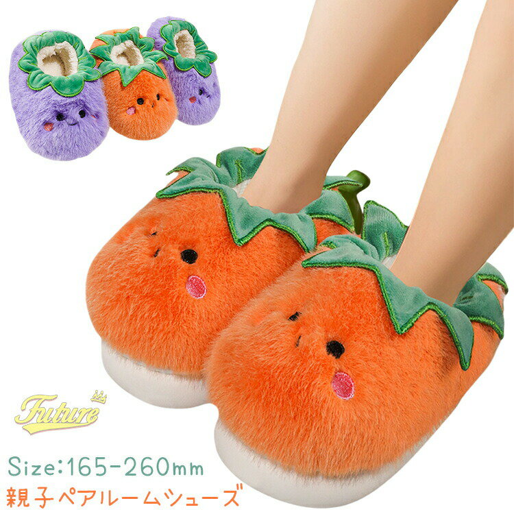 もこもこ 可愛い ルームシューズ 親子 ペアルック ママ 娘 パープル 茄子 紫 トマト オレンジ 柿 室内 ..