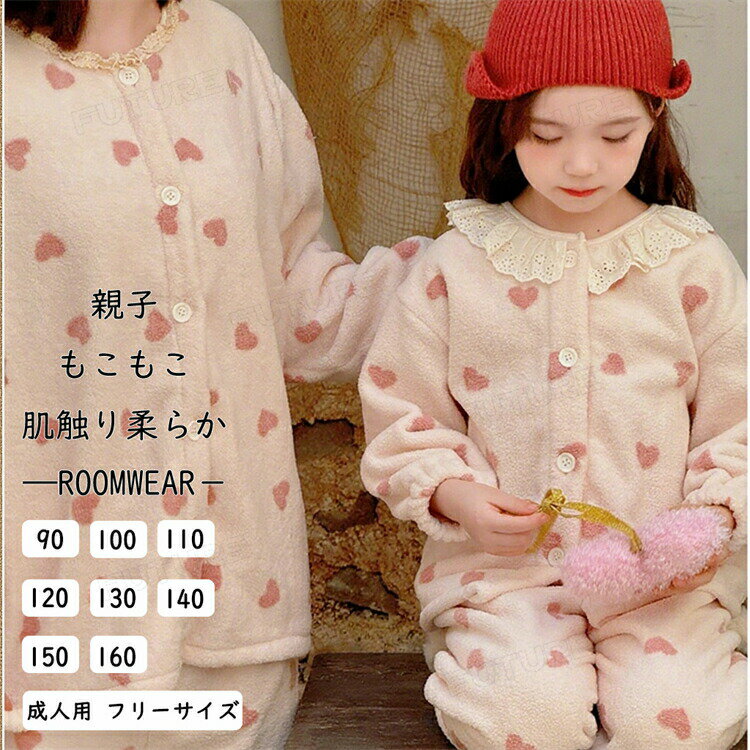 パジャマ リンクコーデ 親子 セット 秋 フランネル モコモコパジャマ 2点セット 親子コーデ 裏起毛 ハ..