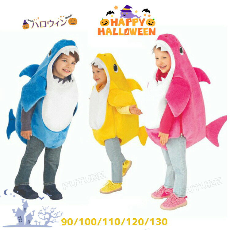 サメ ハロウィン 衣装 子供 2歳 3歳 着ぐるみ サメ ハロウィン 赤ちゃん ベビー ハロウィン サメ 動物 ..