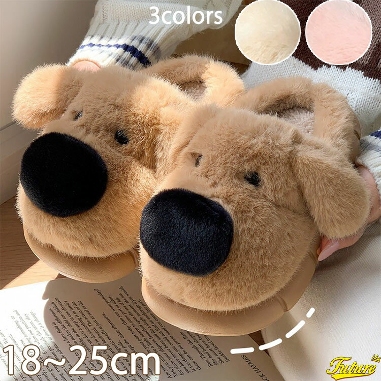 ルームシューズ アニマル 冬 レディース こども もこもこ かわいい 犬 来客用 スリッパ あったか 冬用 暖かい 室内 可愛い ふわふわ 室内履き 軽い ソフ...