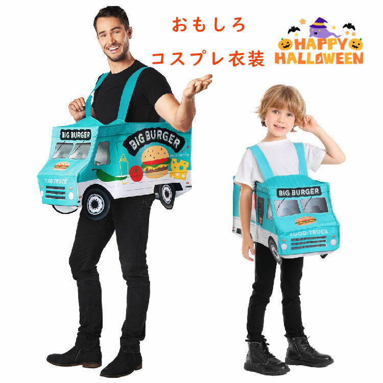 ハロウィン 衣装 子供 おもしろ 仮装 車 コスチューム 女の子 男の子 可愛い コスプレ衣装 小学生 親子..