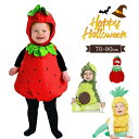 ハロウィン 1歳 いちご コスプレ 赤ちゃん ロンパース 果物 おもしろ 仮装 パイナップル アボカド ベビー 面白い コスチューム 子供 女の子 男の子 ハロ...