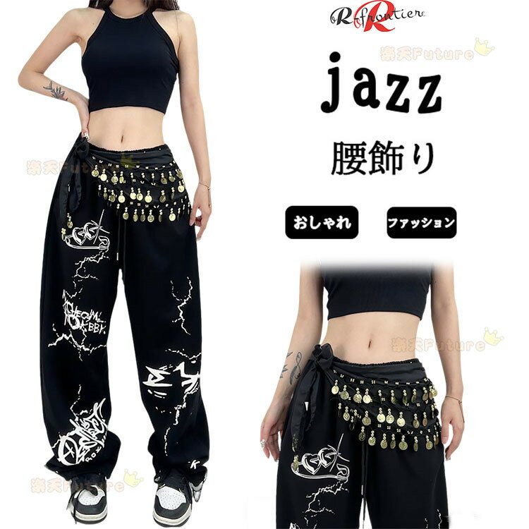 ジャズダンス 腰飾り 腰巻き jazz ダンス衣装 レディース 大人 ジャズダンス ヒップスカーフ アクセサ..