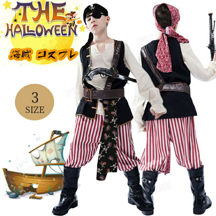ハロウィン 仮装 子供 パイレーツ 仮装 海賊 コスプレ 衣装 男の子 バンパイア 変装 ハロウィン 6点セット コスチューム 子供用 男子 イベント パーティ...