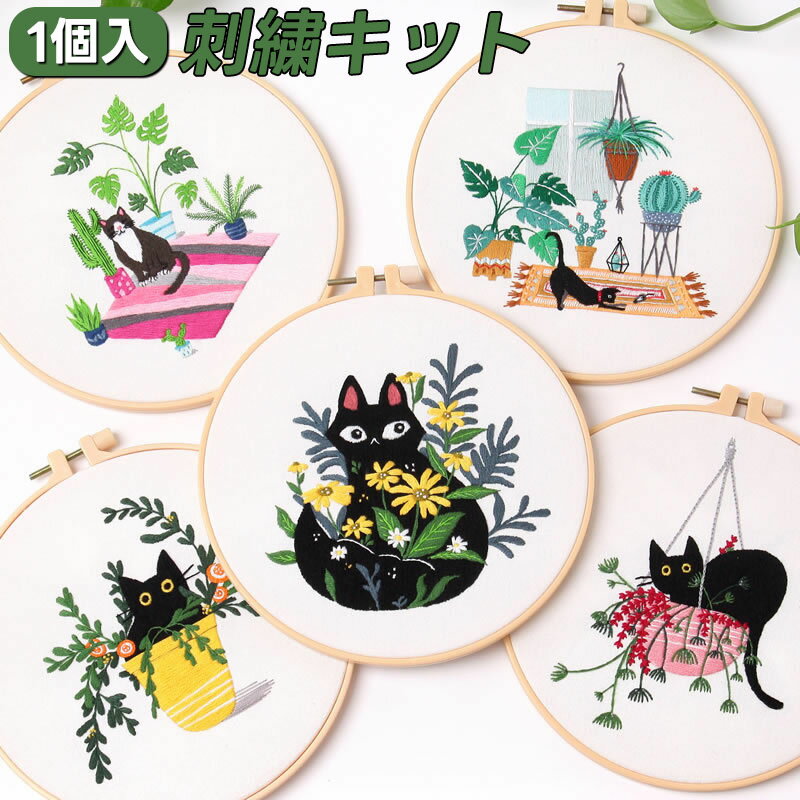 刺繍キット初心者セット猫花ししゅうキット刺しゅうクロスステッチ手作りDIY刺繍工具刺繍枠20CM1本刺繍..