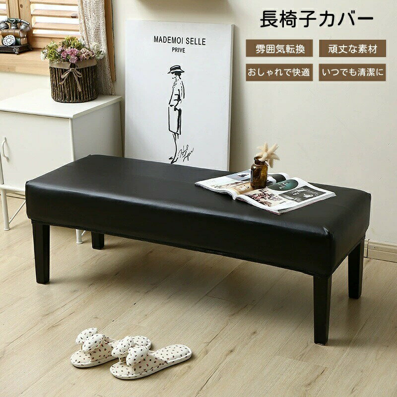 ベンチシートカバーダイニングストレッチ無地ベンチカバーはっ水加工リングベンチカバー長座面チェアカ..
