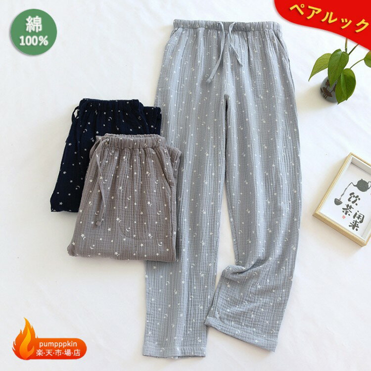 綿100％スリーピングパンツペアルック夫婦レディースメンズガーゼパジャマパンツ男性女性リラックスパ..