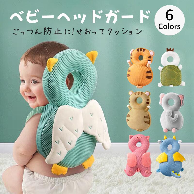 赤ちゃんあたまクッション出産祝いベビーヘッドガード転倒防止リュック赤ちゃんヘッドガード頭保護ベビーリュック怪我防止転倒防止リュック転倒防止クッションギフトプレゼント誕生日女の子男の子