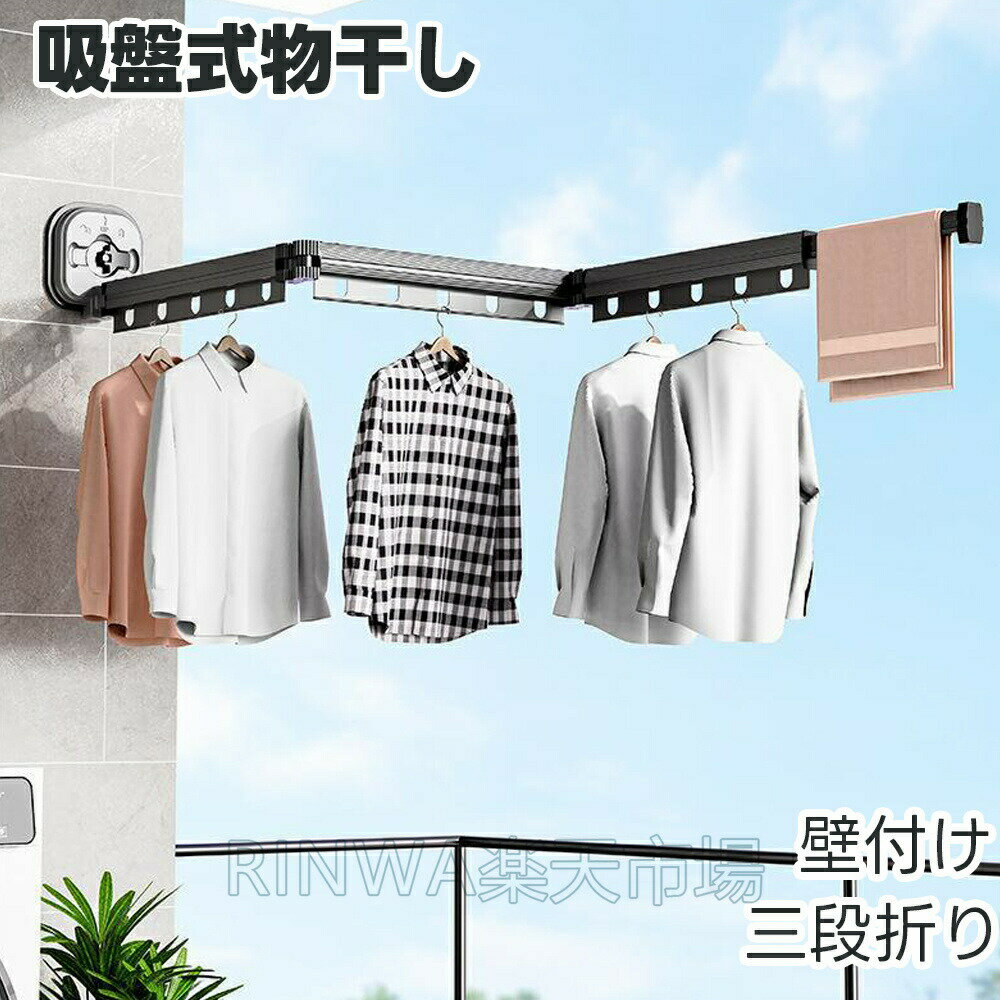 物干し折りたたみ物干しハンガー吸盤式物干し三段折り壁付け屋外屋内両用アウトドア吸盤屋内物干し壁付..