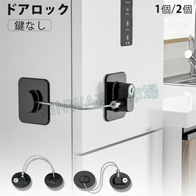 ドアロック冷蔵庫ロック1個チャイルドロック子供玄関ロック開け防止ベビーガードベビーロックいたずら防止引き出し安全補助鍵耐震ラッチストッパーダイヤル式鍵なし引き戸戸棚冷蔵庫鍵ドア窓扉介護