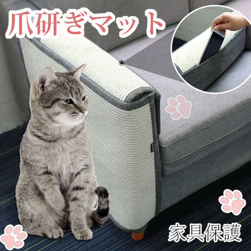 猫爪研ぎマット爪とぎソファーカバーサイザル麻マット犬猫対策傷防止家具保護猫用ペット用品つめとぎエ..