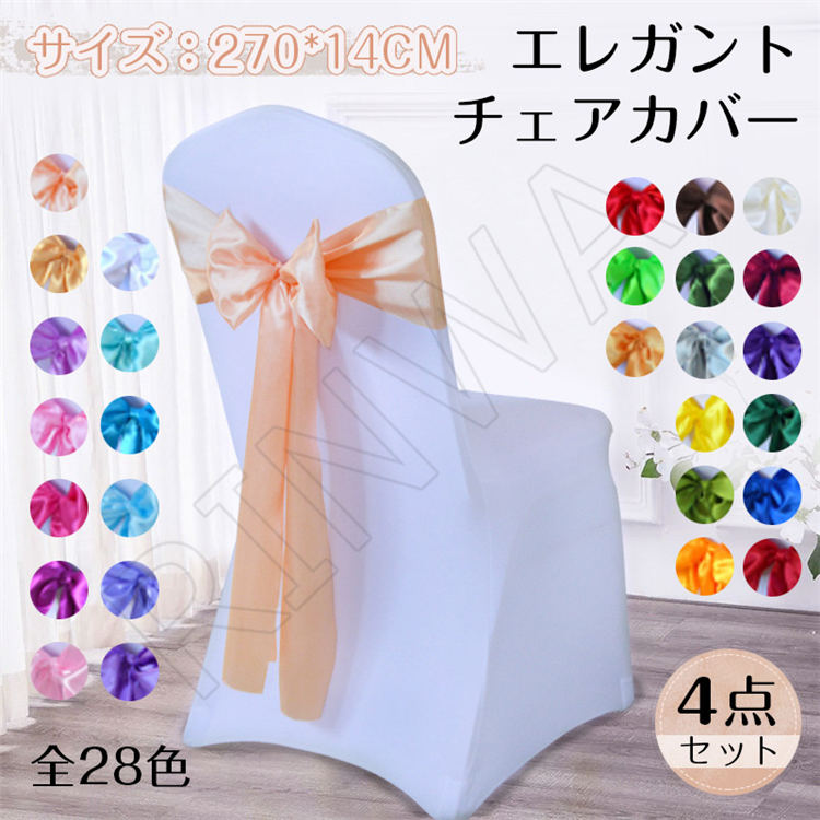 全28色・4個セットエレガントチェアカバー4個入りチェアカバーリボンアクセサリー結婚式パーティー来賓..
