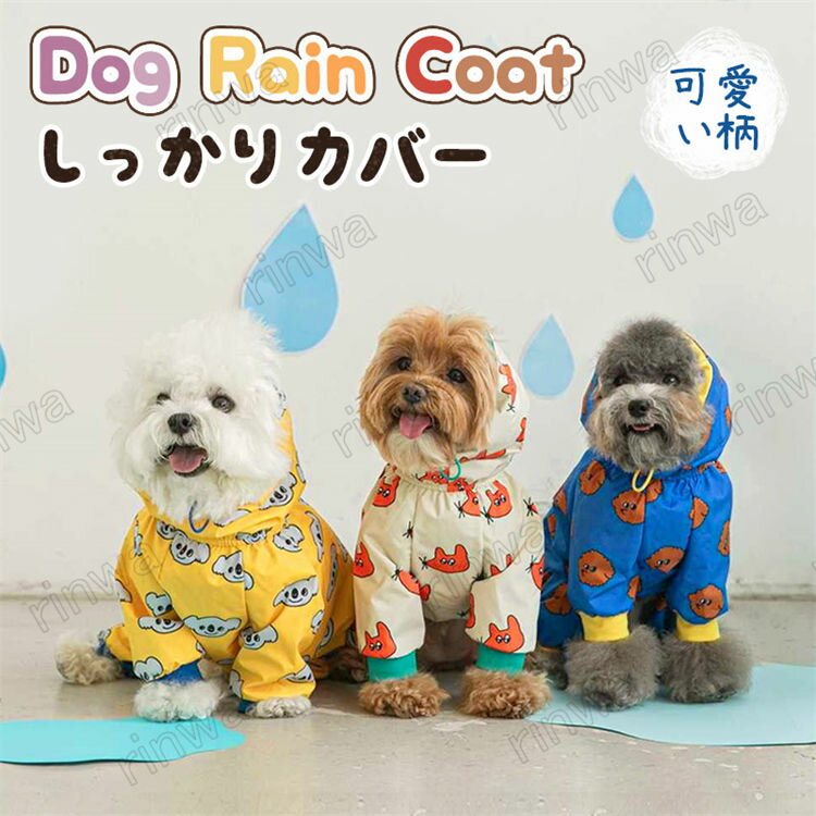 犬レインコート着せやすい中型犬小型犬大型犬犬用レインコートドッグウェア雨具犬服レインウェア韓国風..