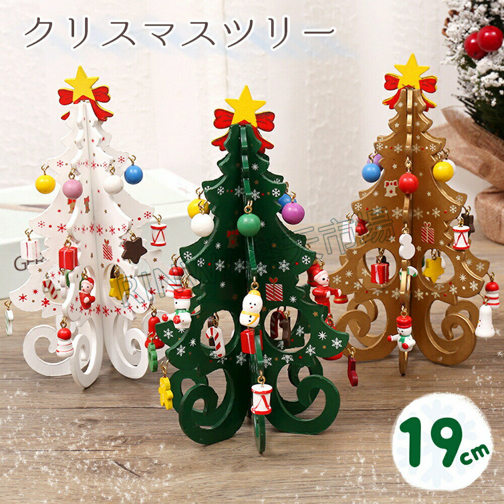 クリスマスツリー19cm卓上クリスマスプレゼント木製おもちゃクリスマスオーナメント置物飾り付けデコレーション装飾インテリア雑貨パーティーおしゃれクリスマスデコレーションインテリアインスタ映え