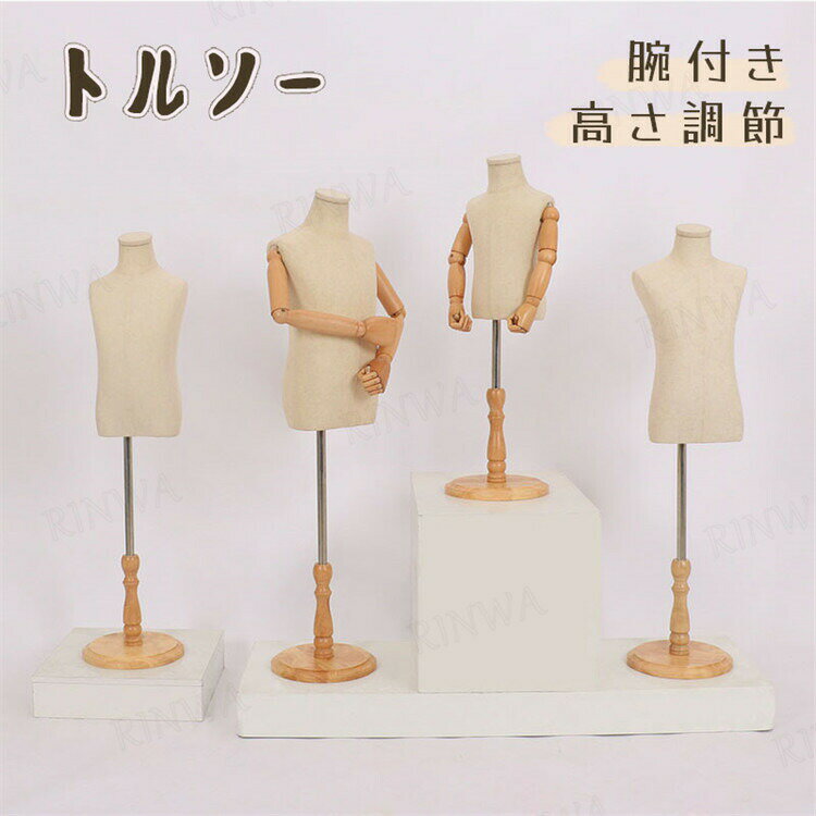トルソーキッズ用トルソーマネキン子供用無地高さ調節手芸用品トルソーマネキン子供キッズこどもファションディスプレイ撮影子供服和装洋裁トルソー上半身ハンガートルソー子供トルソーアームあり木製脚業務用家庭用
