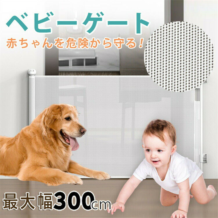 ベビーゲート階段上ワイド赤ちゃんペットロールタイプセーフティゲート巻き取り式ロールゲートロールゲ..