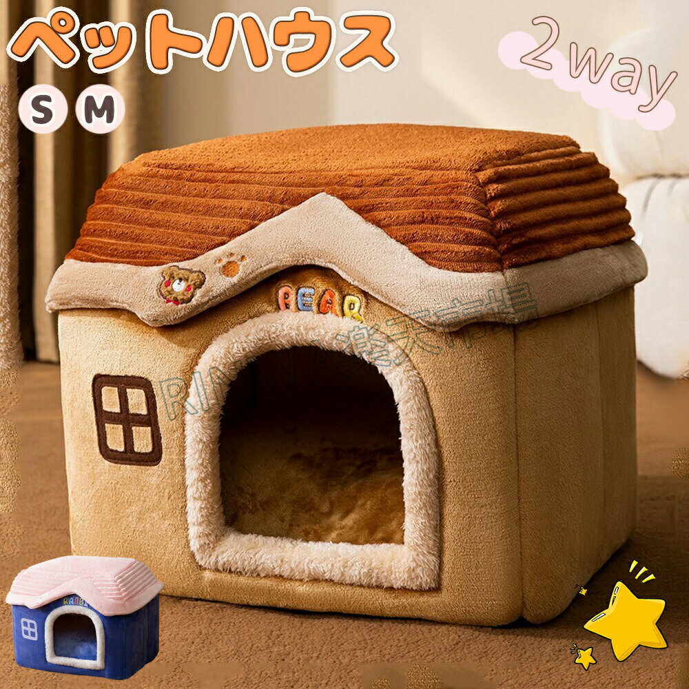 ペットハウス犬ハウスペットベッド猫ハウスドーム型おしゃれ室内用水洗え折りたたみ滑り止め収納可能冬暖かい保温防寒ぐっすり眠れる小型犬用ペット用品ふわふわふかふか