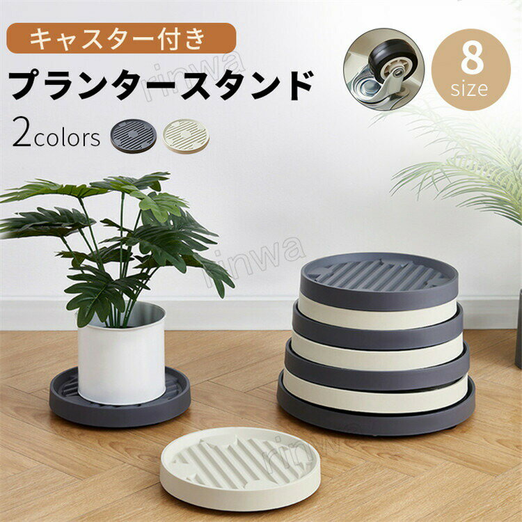 プランタースタンド植木鉢台鉢受け皿鉢皿キャスター付き平台車台車鉢置き台鉢台花台空気清浄機台おしゃ..