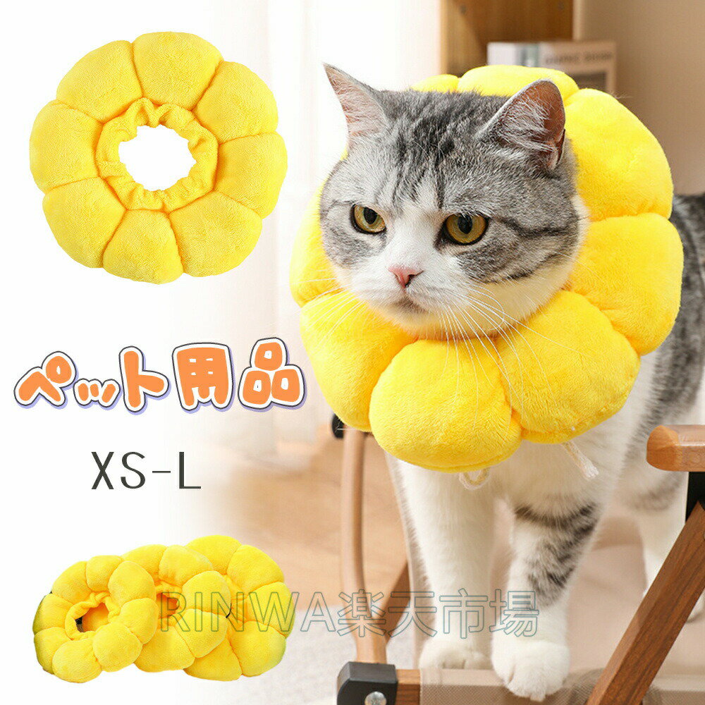 エリザベスカラー猫犬ソフトソフトエリザベスカラー小型犬ペット用品術後傷舐め足舐めソフト柔らかい角型傷舐め引っ掻き防止病気怪我傷口保護手術後のケア術後ウェアクッシ...