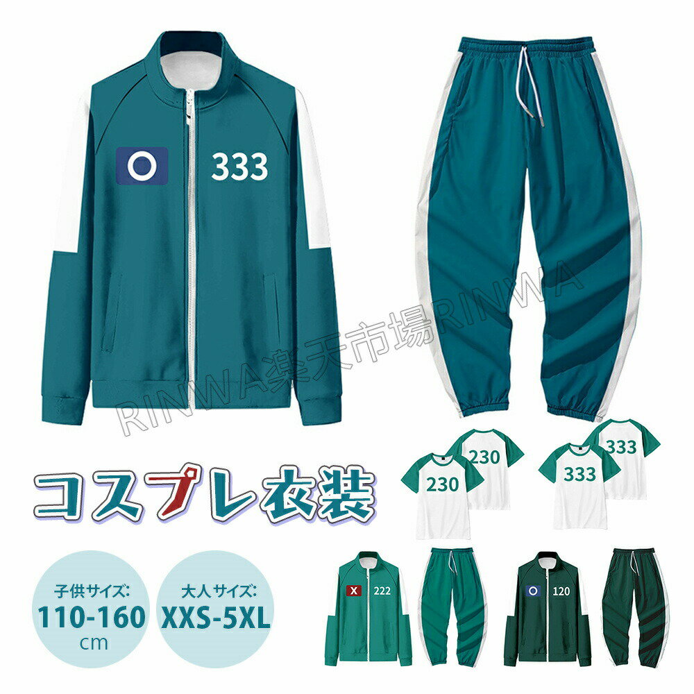 子供110-160・大人XS-5XLコスプレジャージコスチュームコスプレ服韓国ドラマゲームシャツコスプレ衣装..