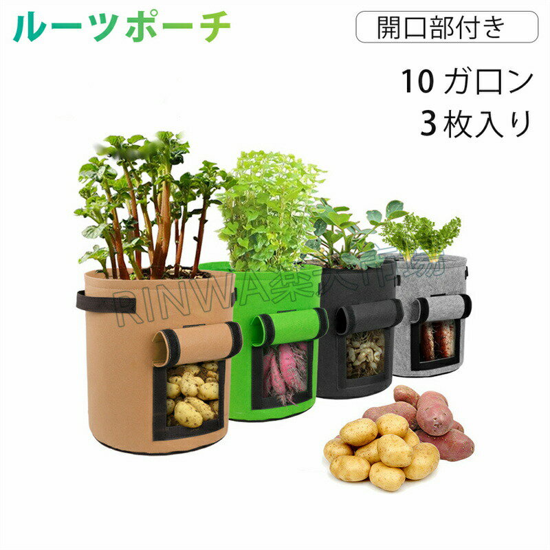 不織布プランター不織布ポット10ガロン3個フェルトプランター布鉢不織布鉢不織布フェルトプランター根腐れを防ぐ布植木鉢ルーツポーチ植え替え園芸栽培袋植え袋根菜深鉢...