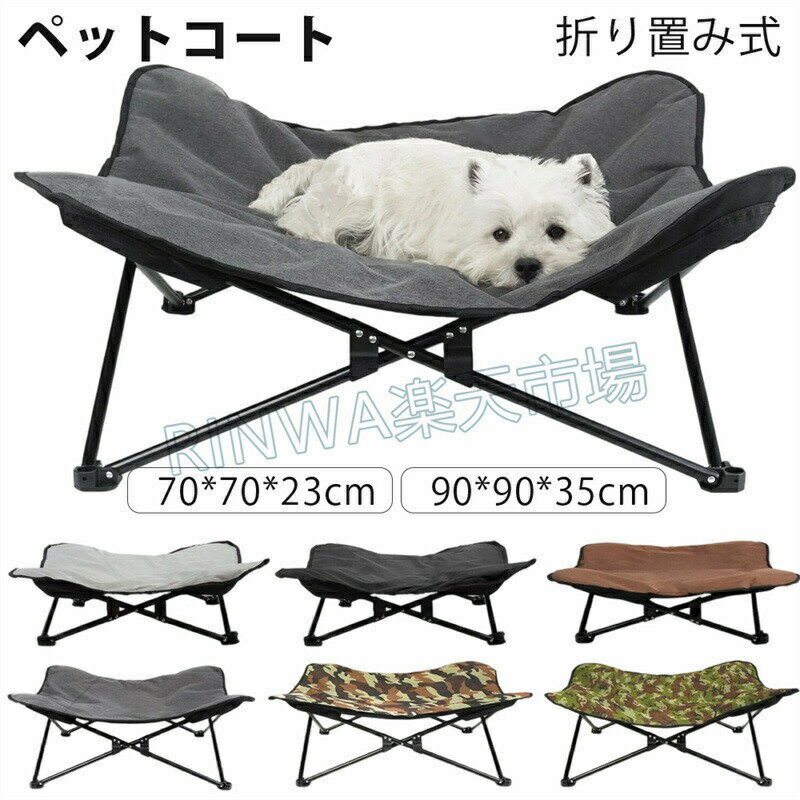犬用ペットベッドドッグコットペット70X70X20cm90X90X35cmマットが付き犬用折りたたみポップアップキャンプ脚付きアウトドア地面から離れコット型ペットベッドペット用品犬猫ベッドカバー洗濯可能