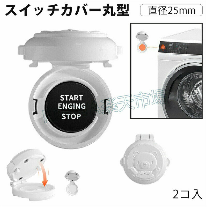 ★2個セットスタートボタンカバー丸型スイッチカバーベビーガードエンジンプッシュカバーストッパー事故防止安全簡単シンプル塞ぐスイッチ用保護カバー赤ちゃん子供カバーおしゃれ