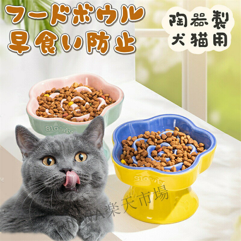 早食い防止食器猫陶器犬用猫用ペットフードボウル高台陶器フードボール食器小型犬猫犬早食い防止フード..
