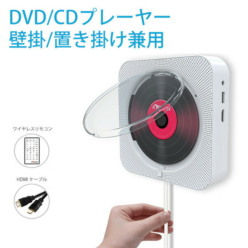 DVD/CDプレーヤー壁掛け式置き掛け兼用cdプレイヤーリモコン防塵カバー付きコンパクトおしゃれ語学学習..