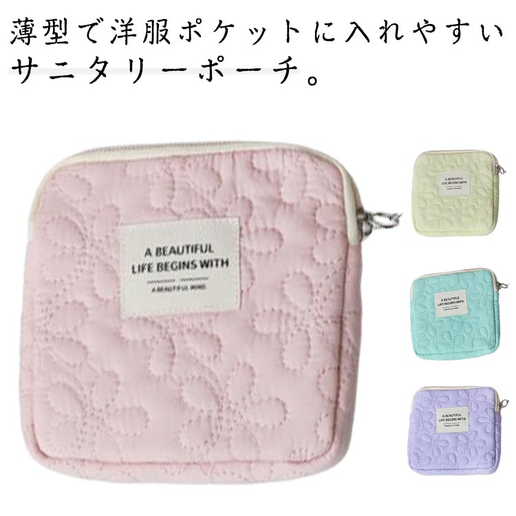 収納ポーチ薄型サニタリーポーチ可愛いお花チャームキルティング小学生ナプキンケースナプキンポーチサ..