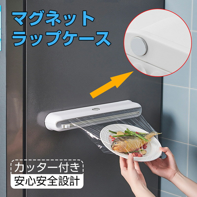ラップスライドカッター冷蔵庫台所キッチンサランラップおしゃれ隠すラップケースキッチン用品安心設計..