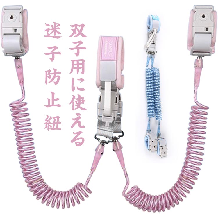 迷子リング双子用迷子ひも迷子紐ハーネス子供用子ども迷子防止迷子ひも手首ハーネス子連れお出かけ耐久おしゃれ子供幼児ウイズツインズお出かけに買い物お散歩旅行双子便利グッズベビーグッズ飛び出し防止送料無料