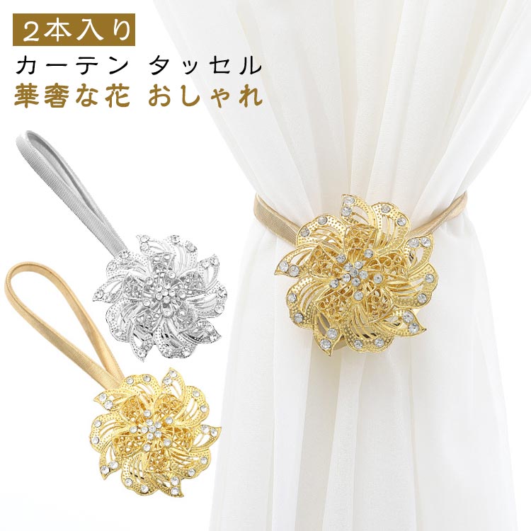 カーテンタッセルカーテンホルダー2本入りカーテンロープ北欧高級窓掛けロープカーテン留め房掛け飾り..