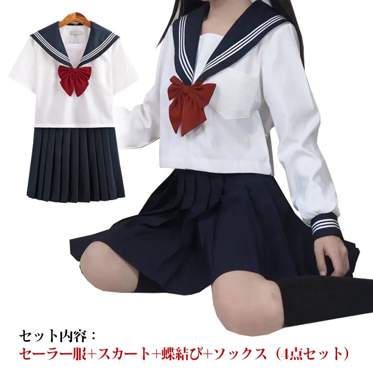 セーラー服制服コスプレ学生服スカートリボン衣装仮装長袖上下セット女子制服JK制服高校生4点セット可愛いレディース大きいサイズ女子学生女子高生中学生学園祭大人ハロウィンコスチューム衣装半袖卒業式送料無料