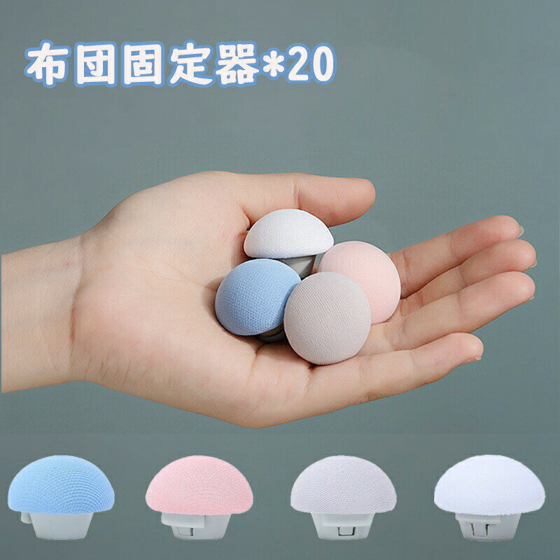 布団固定器布団ずれ防止可愛い20個セットきのこ型布団固定用布団クリップシーツクリップ布団ずれ防止ツ..