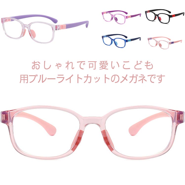 ブルーライトカットメガネ子供用取り外し可能シリコンキッズブルーライトカット度なしこども用PCメガネ..