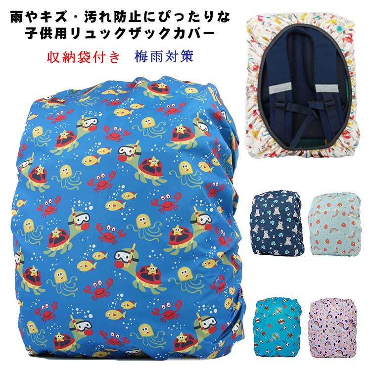 リュック用レインカバー子供用ランドセルカバー女の子男の子雨おしゃれキッズ防水梅雨対策リュックカバ..