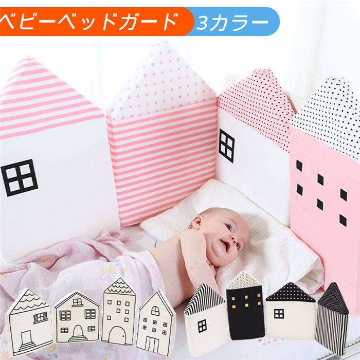 ベビーベッドガードベットガード赤ちゃん転落防止寝返り防止クッションハウス型サイドガードベビーベット用北欧風ベッドフェンス出産祝いギフト衝撃吸収かわいいおしゃれプレゼント