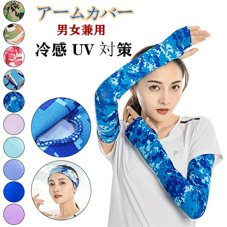 アームカバーuv冷感スポーツ腕カバーメンズレディースアームスリーブ指掛けタイプおしゃれUVカット接触..