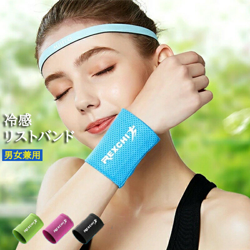 リストバンド野球冷感薄手手首リストウォーマー汗ふき冷え取り冷感バンド吸汗通気性速乾性誕生日プレゼ..