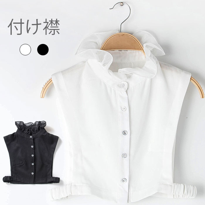 ネコポス送料無料部分 つけ襟 付け襟 レディース つけ襟 付け衿 フェイクカラー フリルネック フリル ハイネック くしゅくしゅ ゴム付き 重ね着 レイヤード ブラック ホワイト 冬新作(4)