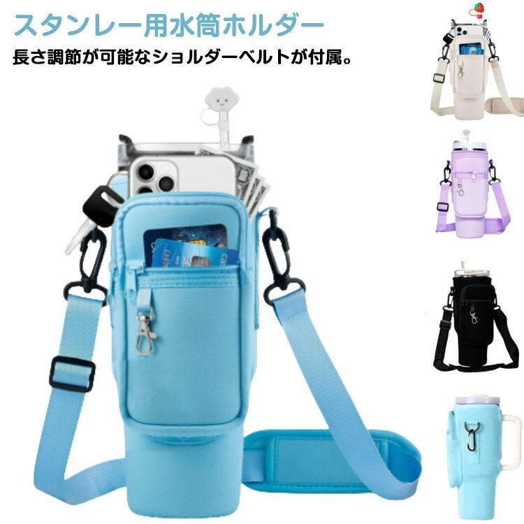 楽天Beulah Fashionペットボトルケース 水筒ケース 水筒ホルダー ポケット付き スタンレー用 大人 スタンレー用カップホルダー カード収納 水筒カバー スタンレー用カップホルダー 肩掛け スポーツボトル 魔法瓶用 子供 斜めかけ アウトドア ハイキング ウォーキング 旅行